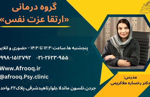 فراخوان کارگاه گروه درمانی مبنی بر ارتقا عزت نفس