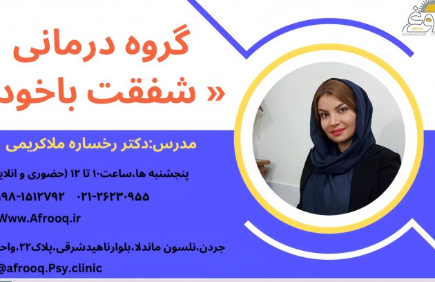 کارگاه گروه درمانی شفقت خود