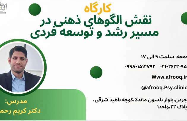 فراخوان کارگاه نقش الگوهای ذهنی در مسیر رشد و توسعه فردی