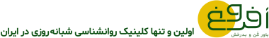 کلینیک روانشناسی افروغ